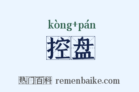 控盘是什么意思的图片